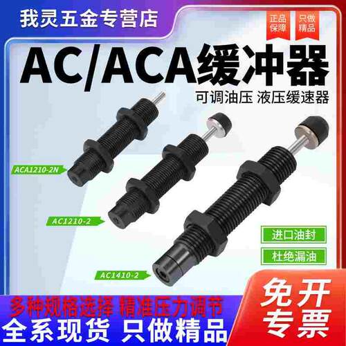 液压油压缓冲器AC/ACA 0806 1210 1412 2530气动缸稳速阻尼减震器