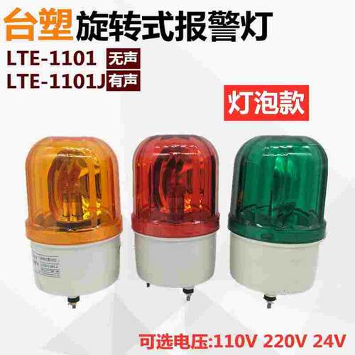 台塑TWISS旋转式信号报警灯LTE-1101J警示灯220v24v110v红色蜂鸣