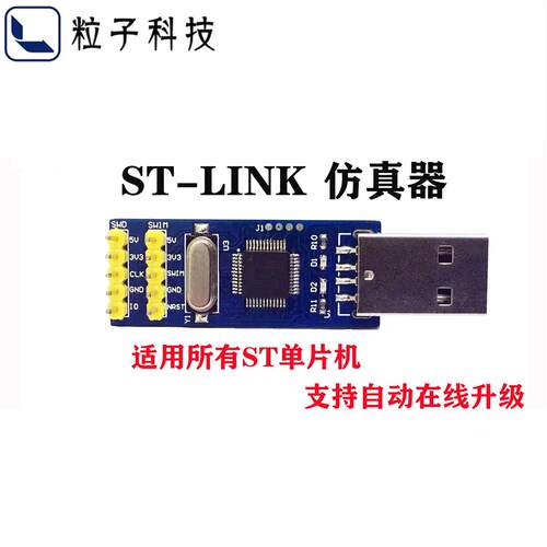 ST-LINK仿真器 STM8/STM32 烧录器编程器STLINK官方下载器 调试器