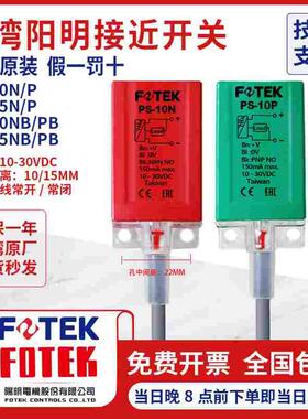 台湾原装阳明FOTEK接近开关传感器 感应器PS10N PS-15N PS-10P10S