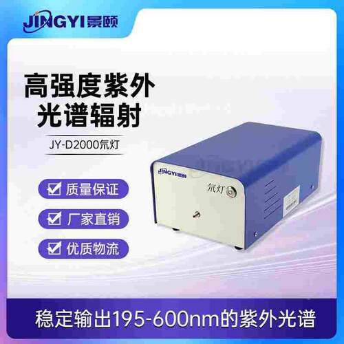 氘灯JY-D2000 紫外光谱辐射 光谱范围195-600nm 光源输出稳定