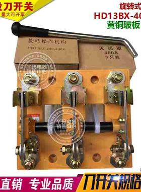 上海正宇 HD13BX-400/31 400A 旋转式刀开关 黄铜玻板厚件