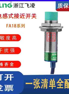 浙江飞凌FEILING接近开关FA18-8NA 屏蔽 M5PB LC KA金属传感器M18