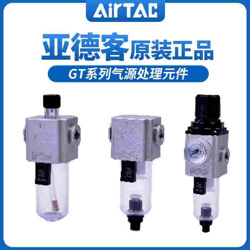 亚德客AirTar GT系列给油器GTL GTFGTFR GTFC 气源处理件