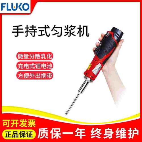 上海弗鲁克FLUKO手持充电式匀浆机F8超细匀浆机组织破碎均质机F10