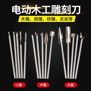 雕刻木头木工电动雕刻刀套装木雕镂空工具根雕打磨刀具钻头铣刀头