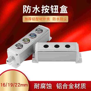 16/19/22mm金属铝合金按钮开关盒防水防尘多孔户外电源控制盒
