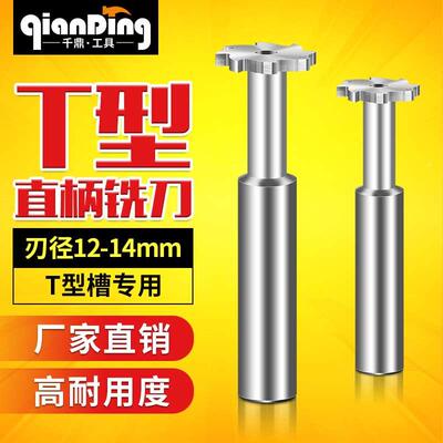 高速钢T型铣刀12*1X1.5x2X3*4X5x6键槽铣刀14X2.5x8X10mm数控刀具
