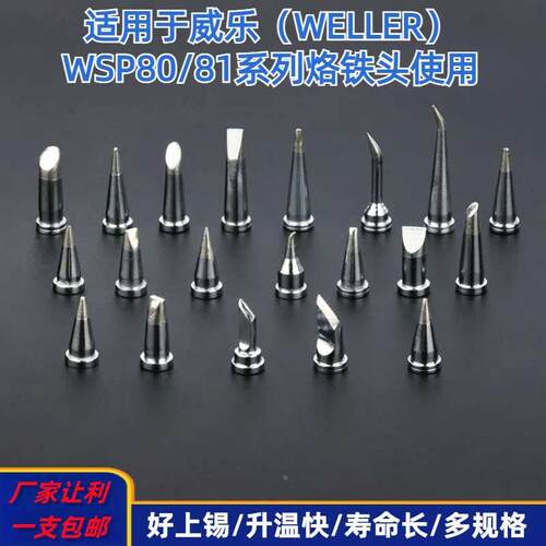 威乐WELLER烙铁头WSD81焊台WSP81手柄用刀型一字型特尖型扁型圆弯