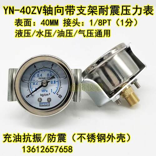 YN40ZV轴向带支架耐震压力表水压表气液压表真空表抗震48 16 10KG