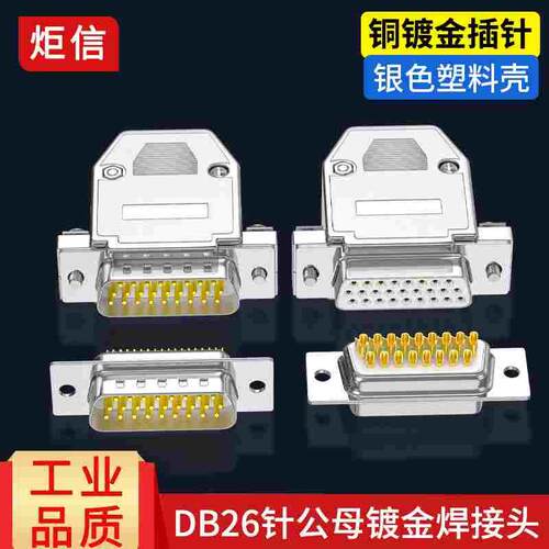 DB26公头母头3排26针串口插头连接器 26P接头镀烙银色ABS塑胶壳