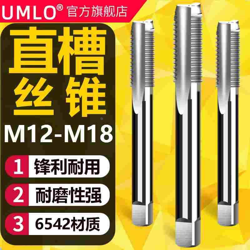 UMLO机用丝锥 直槽丝攻M12 M14 M16 M18x2.5*1.5套螺纹细牙细粗牙,3C数码配件,USB多功能数码宝,淘宝优惠券,粉丝福利购,淘宝优惠卷