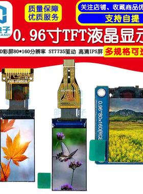 0.96寸TFT液晶显示屏LCD彩屏80*160分辨率 ST7735驱动 高清IPS屏