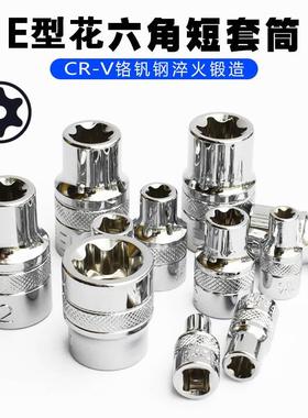 1/2六花E型套筒星形套筒气缸盖拆装套筒E16E18E20E22六花花型套筒