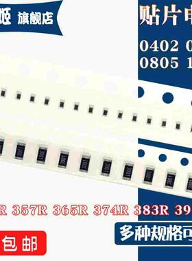 1206 0805 0603 0402 贴片电阻348R 357R 365R 374R 383R 392R 1%