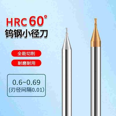 钨钢小径铣刀0.6 0.61 0.62 0.63 0.64 0.65 0.66 0.67 0.68 0.69