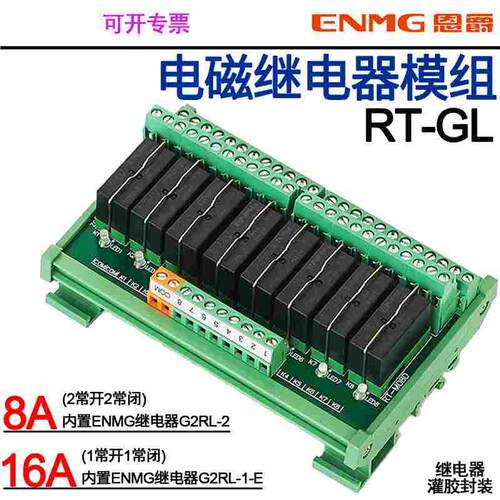 恩爵ENMG继电器模组G2RL-2中间继电器RT-GL10E-F现货G2RL-1-E
