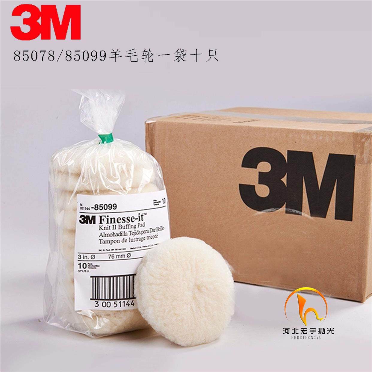 包邮3M 85099羊毛球 3寸76mm抛光盘85078汽车打蜡抛光海绵