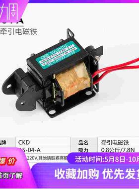CKD电磁铁 交流牵引电磁铁 AS-04-A709 AC220V 7.8N 10MM 0.8KG