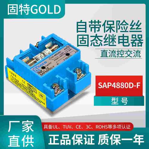 原装固特GOLD单相自带保险丝直流控交流固态继电器SAP4880D-F 80A