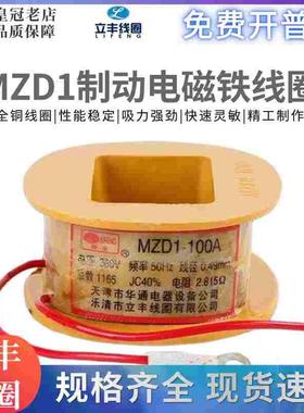 立丰电磁铁线圈MZD1-100A200A300A380V卷扬机TJ2抱闸线圈三相制动
