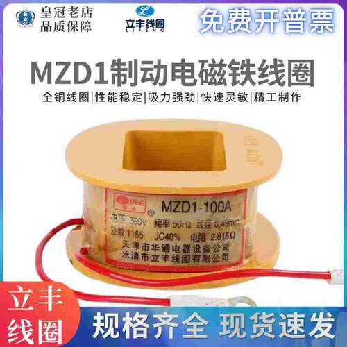 立丰电磁铁线圈MZD1-100A200A300A380V卷扬机TJ2抱闸线圈三相制动