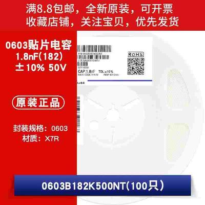 0603贴片电容 1.8nF(182)±10% 50V 材质：X7R 0603B182K500NT