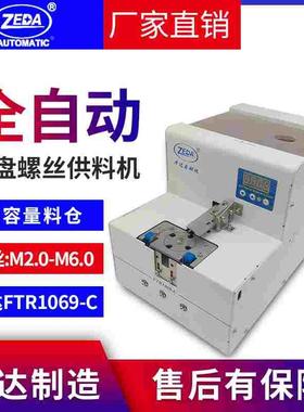 泽达FTR1069C螺丝机全自动螺丝供料器大料仓螺丝排列机螺丝供给机