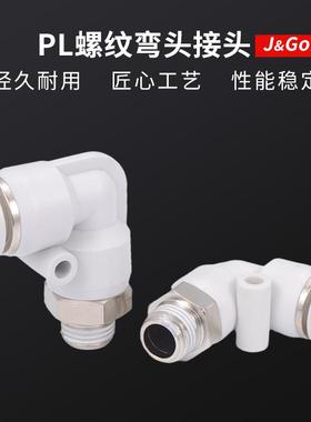 白色快速接头PL弯头螺纹弯通快插气动接头4-01/6-02/8-02/10/12mm