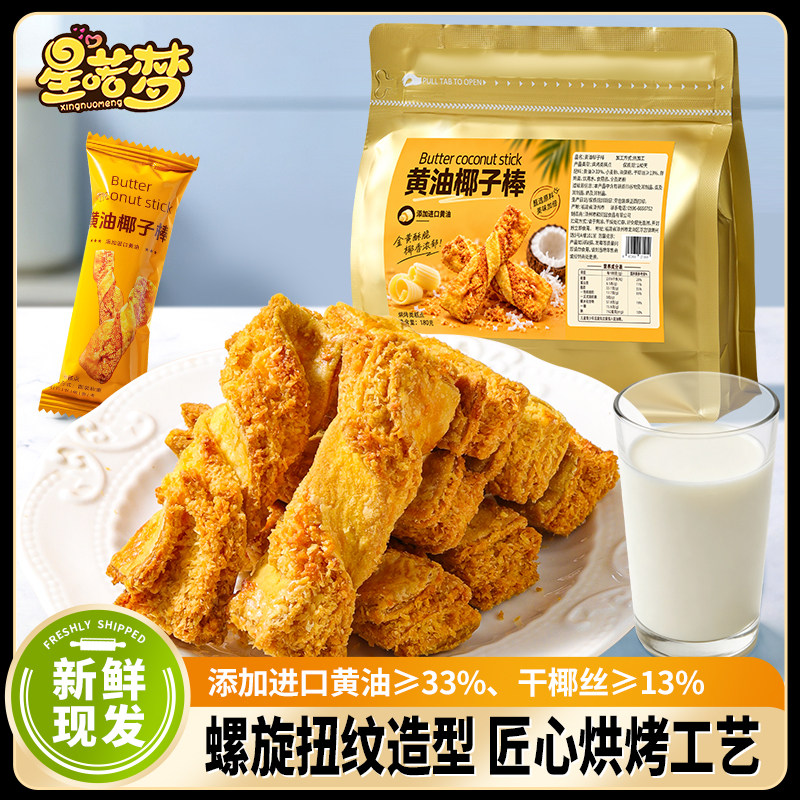 黄油椰子棒香甜酥脆早餐办公室下午茶香脆健康美味小零食品