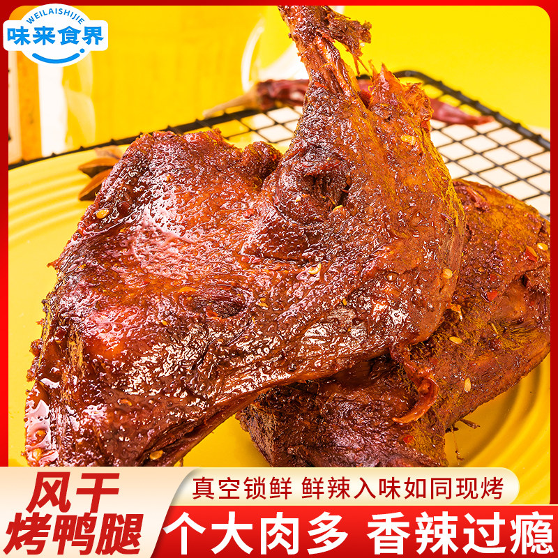 味来食界风干烤鸭腿香辣爆辣烧烤卤味大鸭腿解馋零食湖南特产小吃