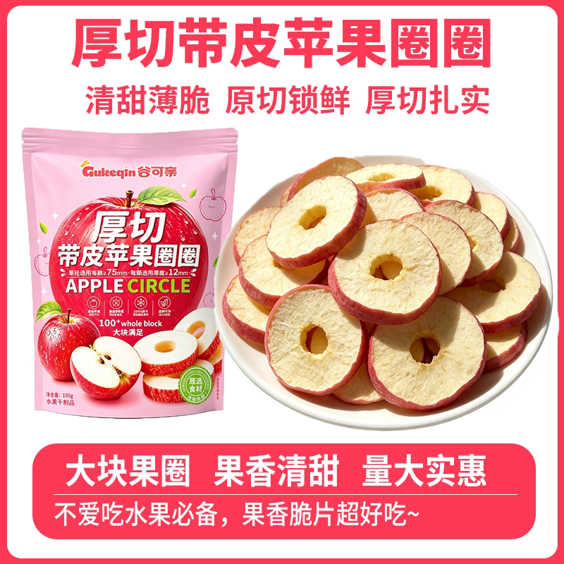 冻干苹果片纯果肉酸甜即食苹果干带皮苹果脆片厚切约100g/袋