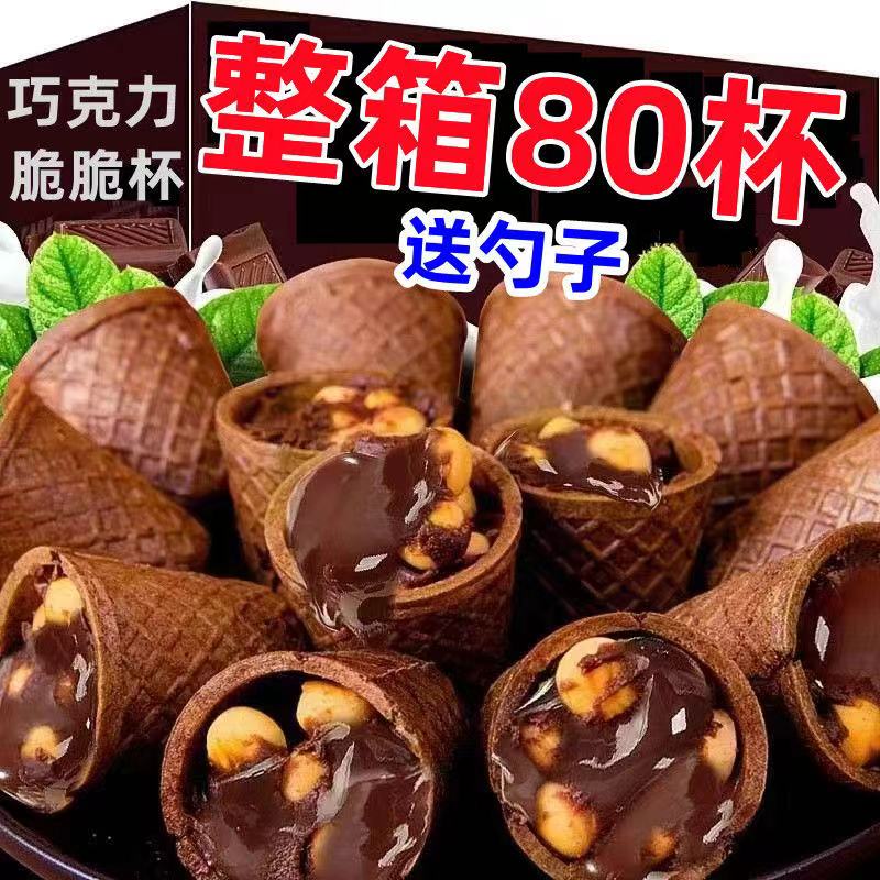 星球脆脆杯爆酱甜筒酱香爆浆巧克力网红夹心休闲儿童解馋零食整箱