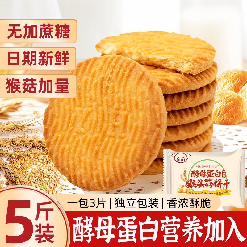 【猪八哥】新品酵母蛋白猴头菇饼干无添加蔗糖早餐代餐零食