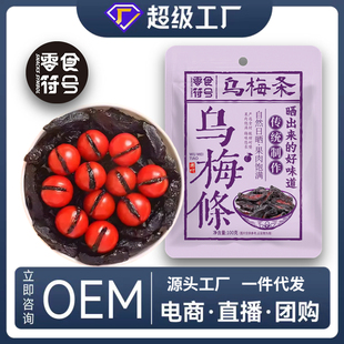 零食符号乌梅条乌梅干番茄乌梅肉话梅粒还魂梅无核蜜饯酸甜零食