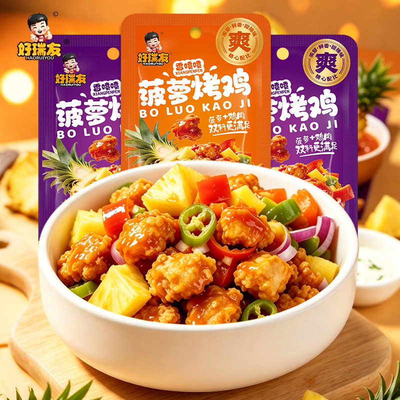 好瑞友菠萝烤鸡菠萝咕噜肉泰式甜辣风味鸡肉休闲解馋食品开袋即食