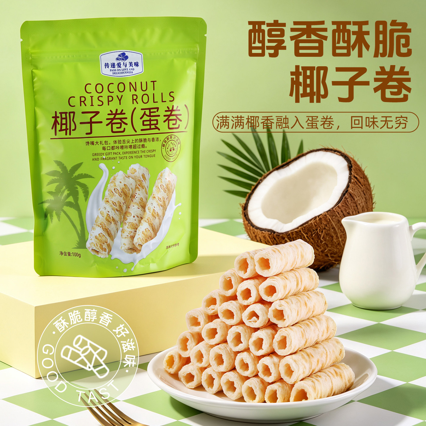 香脆椰子卷椰香脆卷休闲网红零食解馋椰味蛋鸡蛋卷追剧饼干小吃