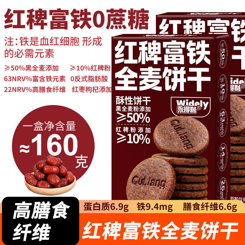 永得利富铁红稗粗粮高纤饼干黑全麦饼干红枣枸杞叶酸饼干孕妇早餐