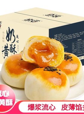 亲尝奶黄流心酥正宗手工制作儿童健康营养网红零食雪媚娘糕点