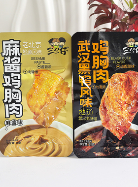 三公仔麻酱鸡胸肉武汉黑鸭风味独立包装鸡肉及时健身代餐网红零食