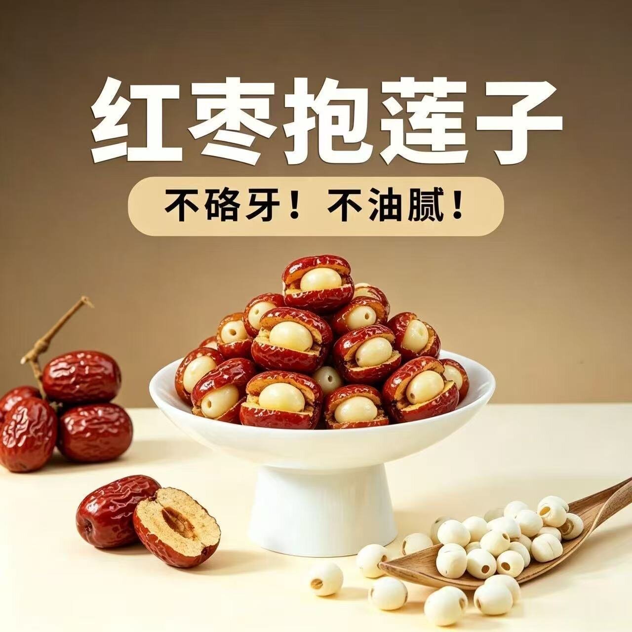 红枣抱莲子去芯莲子脆无核红枣干独立包装开袋即食网红休闲小零食