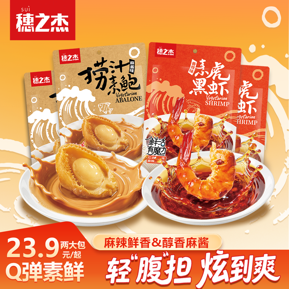 【魔芋零食】穗之杰香辣素黑虎虾&捞汁素鲍鱼风味麻酱Q弹解馋小吃