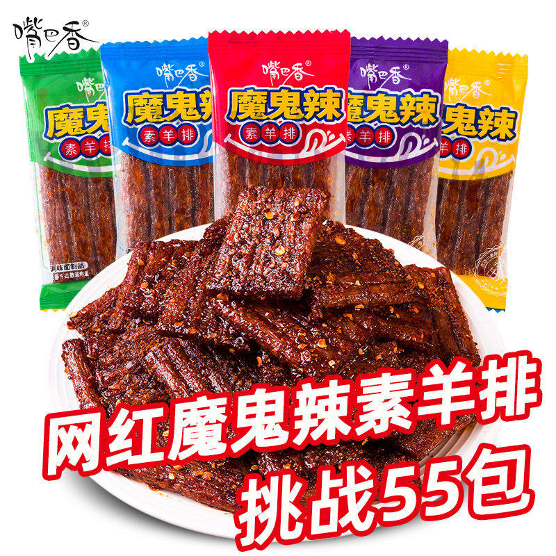 嘴巴香魔鬼辣素羊排嘴巴香辣袋装怀旧休闲解馋麻辣零食大刀小吃
