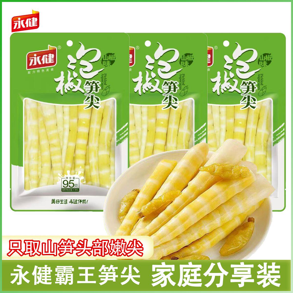 永健泡椒笋尖95g酸辣笋尖山椒味笋尖开袋即食解馋办公追剧小零食
