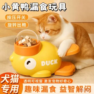 小黄鸭宠物猫狗通用漏食器自嗨解闷喂食器零食冻干投食机互动玩具