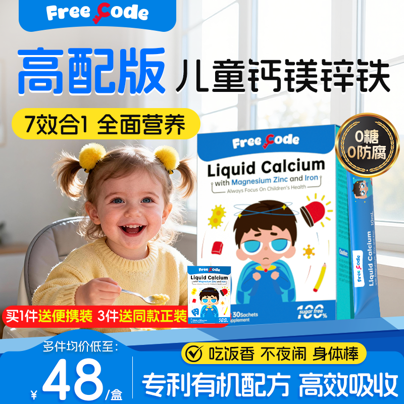 FreeCode钙镁锌儿童液体钙镁锌宝宝婴儿幼儿补钙补铁官方旗舰店