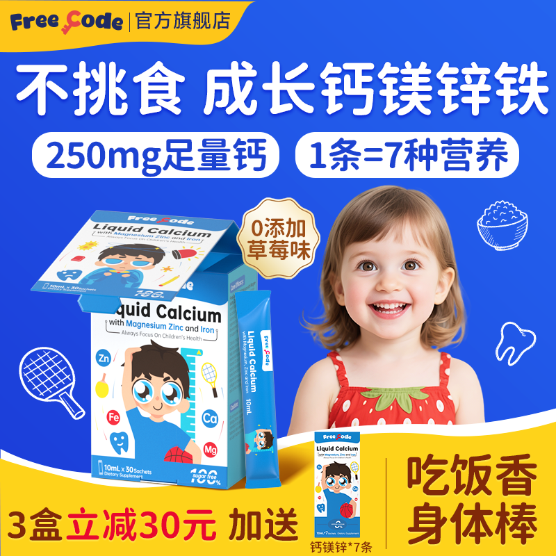 FreeCode钙镁锌儿童液体钙镁锌婴幼儿钙小儿宝宝补钙补铁旗舰店