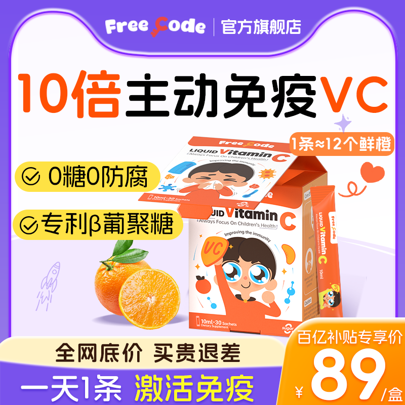 【旗舰店】FreeCode儿童维生素c