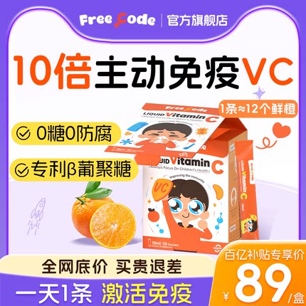 FreeCode复合vc儿童维生素c儿童液体葡聚糖vc免疫抵抗官方旗舰店