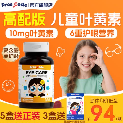 FreeCode高含量叶黄素软糖护眼